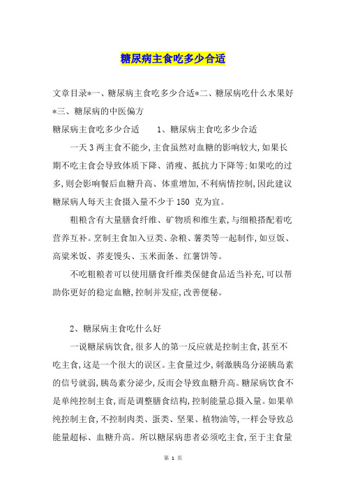 糖尿病主食吃多少合适
