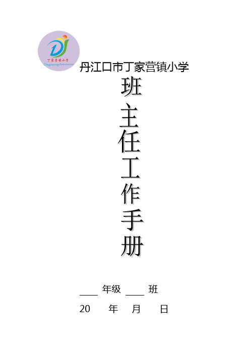 班主任工作手册