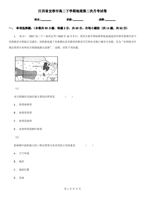 江西省宜春市高二下学期地理第二次月考试卷