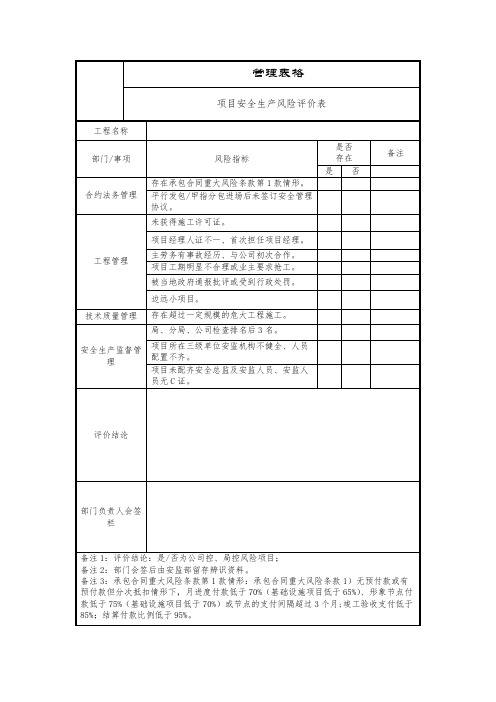 项目安全生产风险评价表