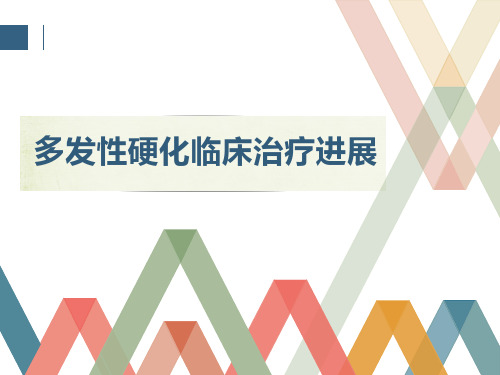 多发性硬化药物治疗研究进展