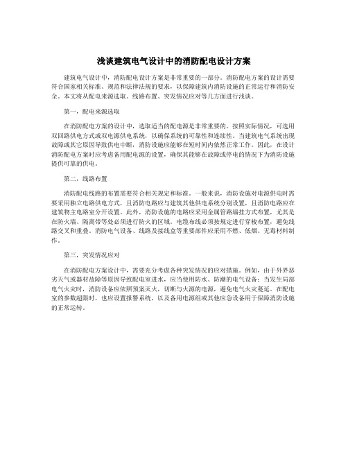 浅谈建筑电气设计中的消防配电设计方案
