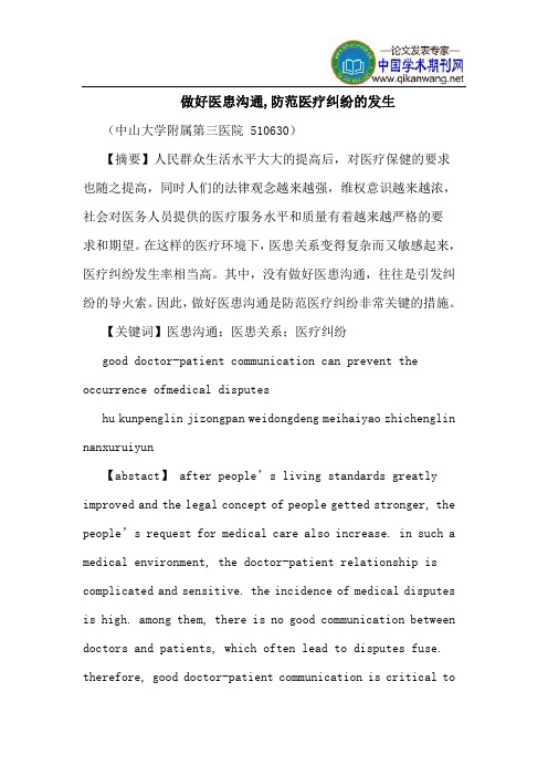 做好医患沟通,防范医疗纠纷的发生