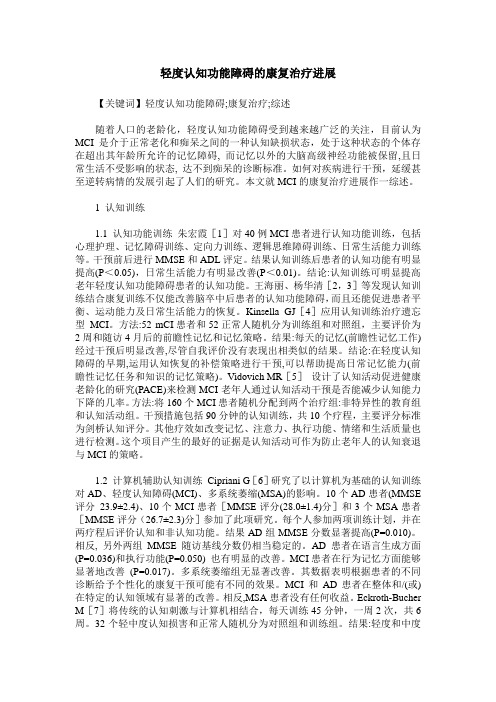 轻度认知功能障碍的康复治疗进展