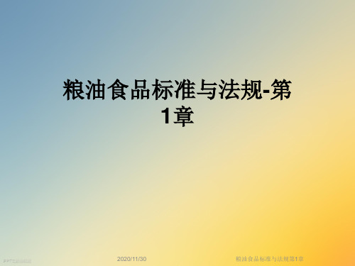 粮油食品标准与法规第1章