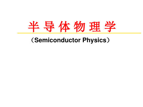 半导体物理第一章