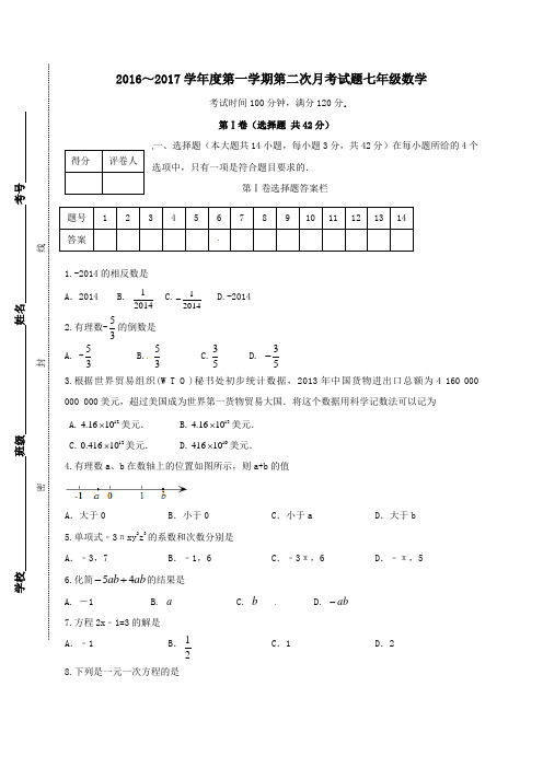 山东省临沂市兰陵县第一片区2016-2017学年七年级第一学期第二次月考数学试卷