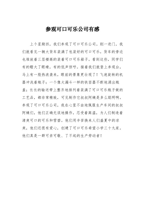 小学三年级作文：参观可口可乐公司有感109