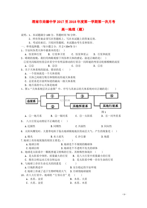 陕西省渭南市尚德中学高一地理第一次月考试题