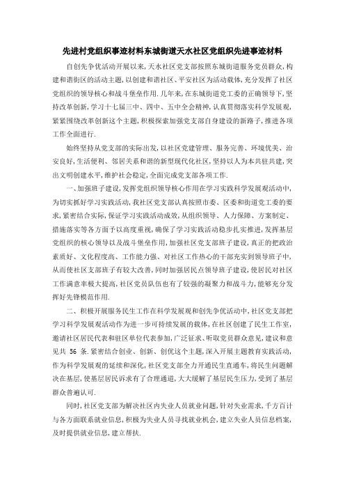 先进村党组织事迹材料 东城街道天水社区党组织先进事迹材料 精品