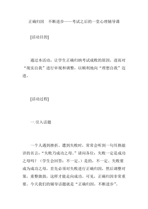 正确归因  不断进步——考试之后的一堂心理辅导课