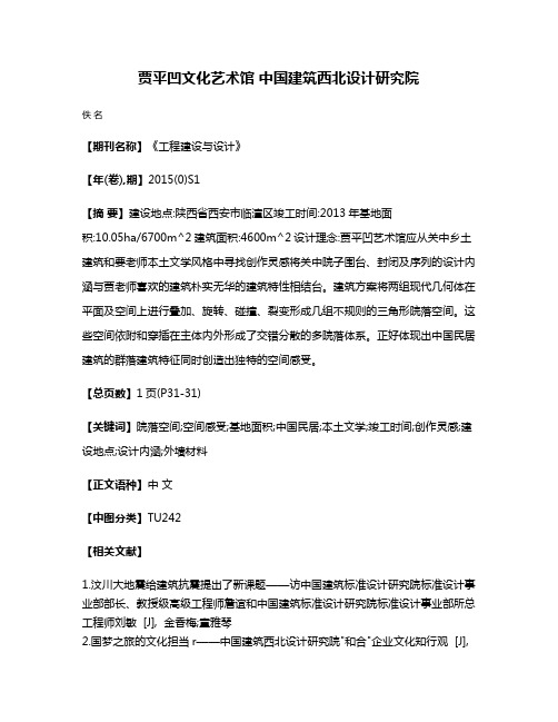 贾平凹文化艺术馆 中国建筑西北设计研究院