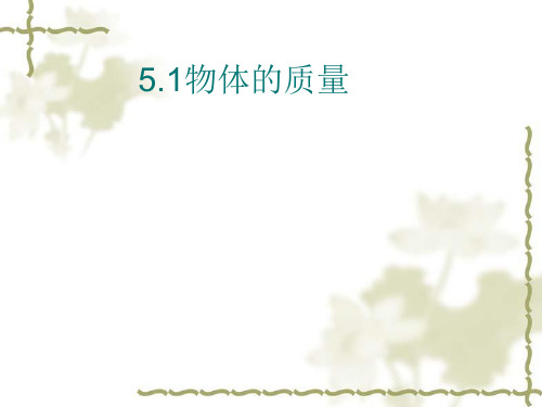 沪粤版八年级物理上册5.1物体的质量教学课件(共20张PPT)