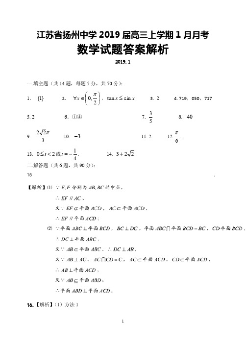 江苏省扬州中学2019届高三上学期1月月考数学答案