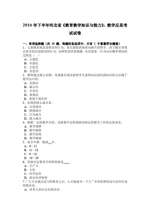 2016年下半年河北省《教育教学知识与能力》：教学反思考试试卷