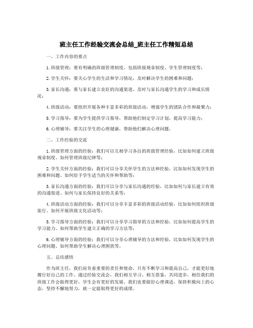 班主任工作经验交流会总结_班主任工作精短总结