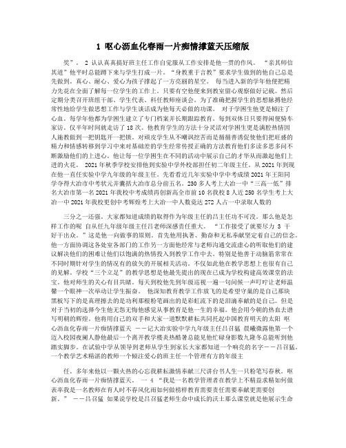 1 呕心沥血化春雨一片痴情撑蓝天压缩版