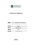 本科毕业论文开题报告表