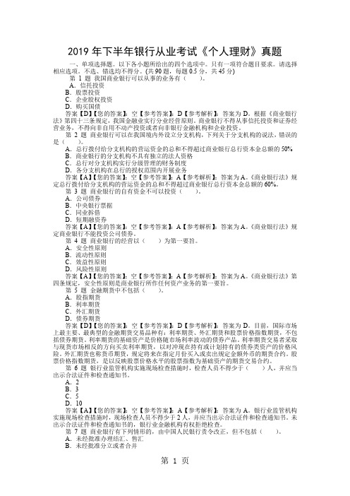 2019年下半年银行从业考试《个人理财》真题精品文档24页