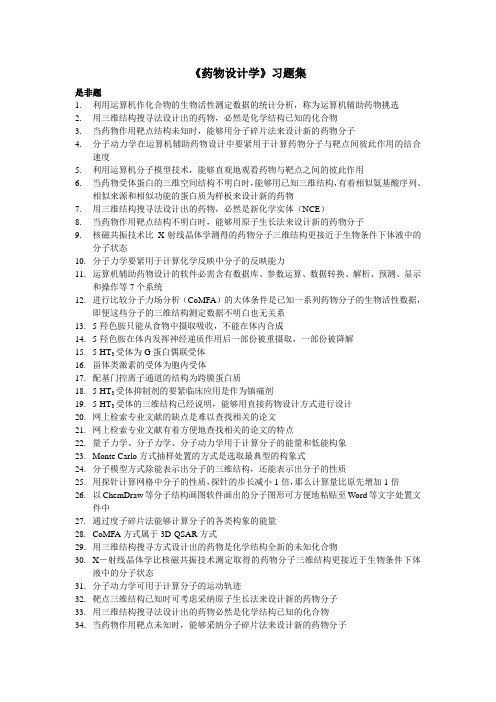 【药物设计学】习题集