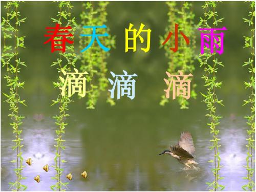 春天的小雨滴滴滴(杜秀梅) 2