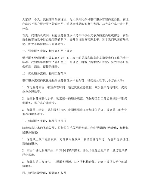 银行服务管理演讲稿范文