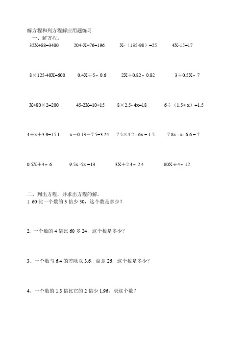 解方程和列方程解应用题练习