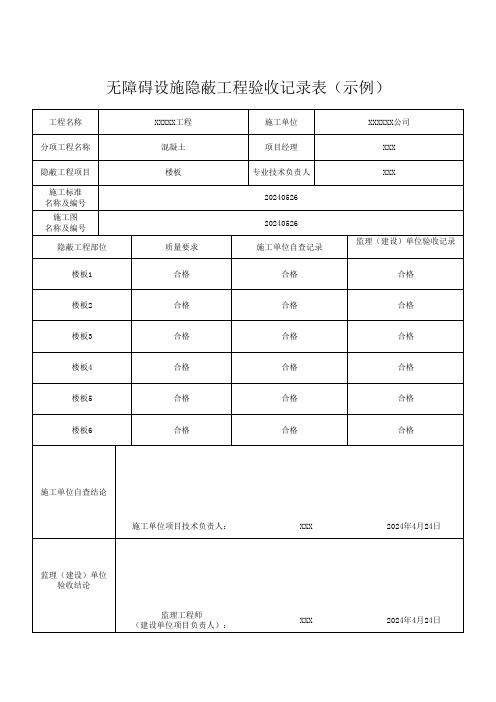 无障碍设施隐蔽工程验收记录表(示例)