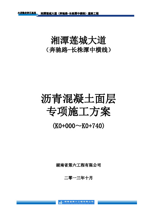 湘潭银盖北路沥青混凝土面层专项施工技术方案
