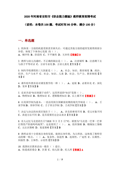 2020年河南省安阳市《职业能力测验》教师教育招聘考试