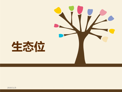 生态位PPT课件