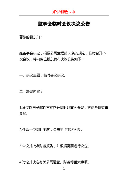 监事会临时会议决议公告