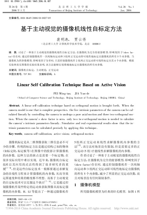 基于主动视觉的摄像机线性自标定方法_裴明涛