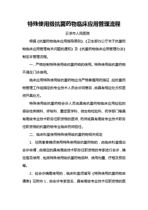 特殊使用级抗菌药物临床应用管理流程