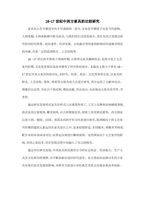 16-17世纪中西方家具的比较研究