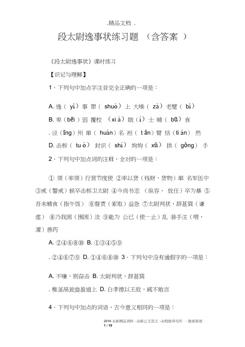 段太尉逸事状练习题(含答案)