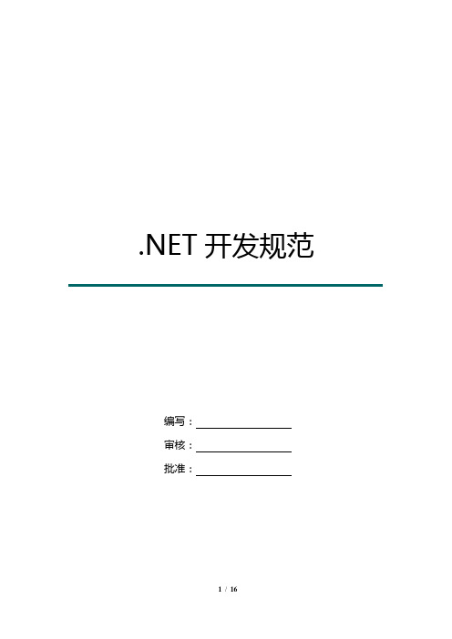 .NET开发规范