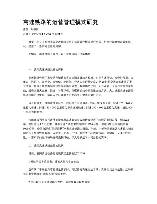 高速铁路的运营管理模式研究