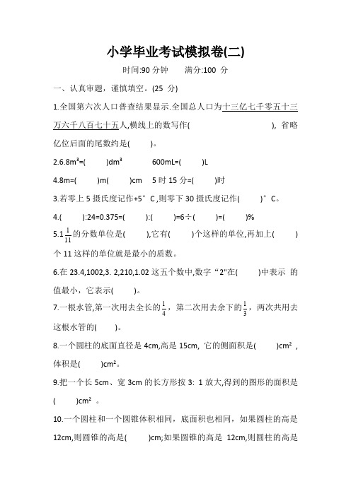 人教版六年级下册试题 毕业考试模拟卷二 含答案