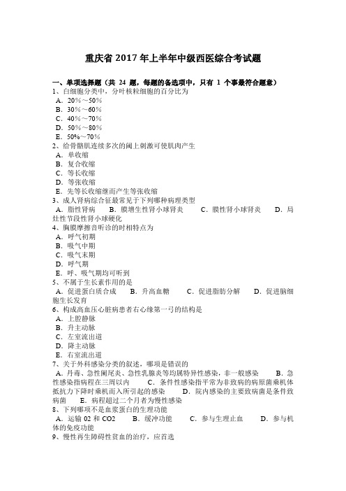 重庆省2017年上半年中级西医综合考试题