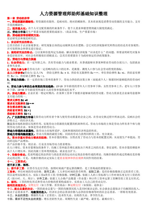 人力资源管理师助师基础知识整理