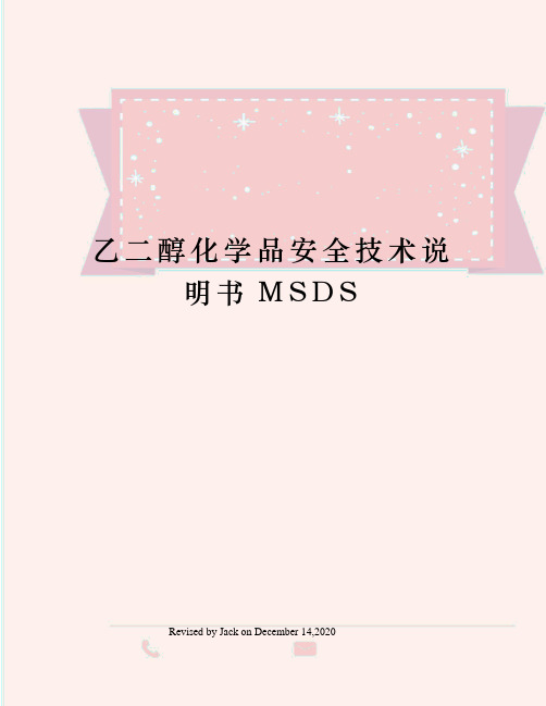 乙二醇化学品安全技术说明书MSDS