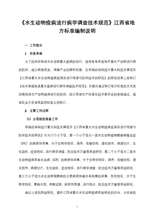 水生动物疫病流行病学调查技术规范【模板】
