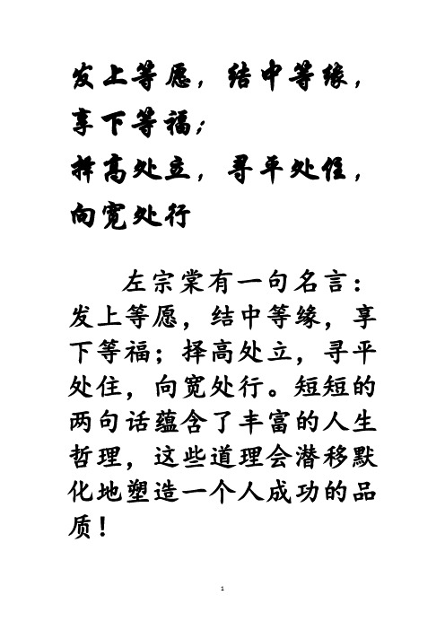 发上等愿,结中等缘,享下等福; 择高处立,寻平处住,向宽处行