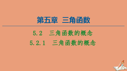第5章三角函数5.2.1三角函数的概念