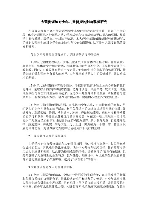 大强度训练对少年儿童健康的影响现状研究