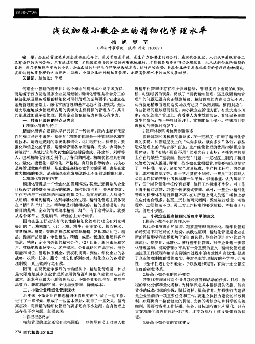 浅议加强小微企业的精细化管理水平