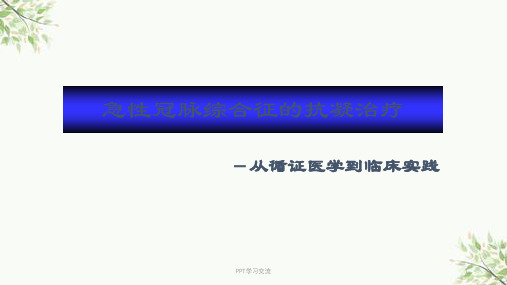 急性冠脉综合征抗栓治疗医学ppt课件