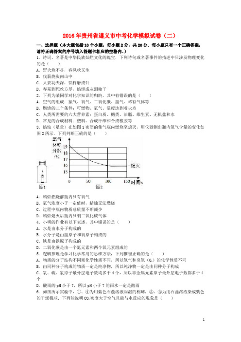 贵州省遵义市2016年中考化学模拟试卷(二)(含解析)