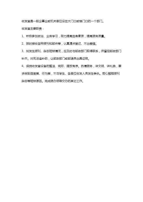 收发室是什么意思